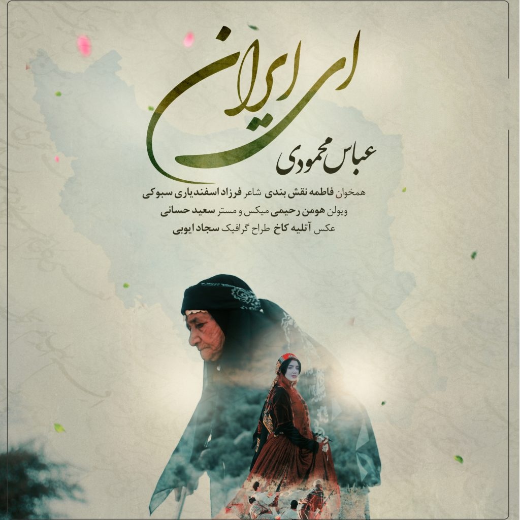 عباس محمودی ای ایران